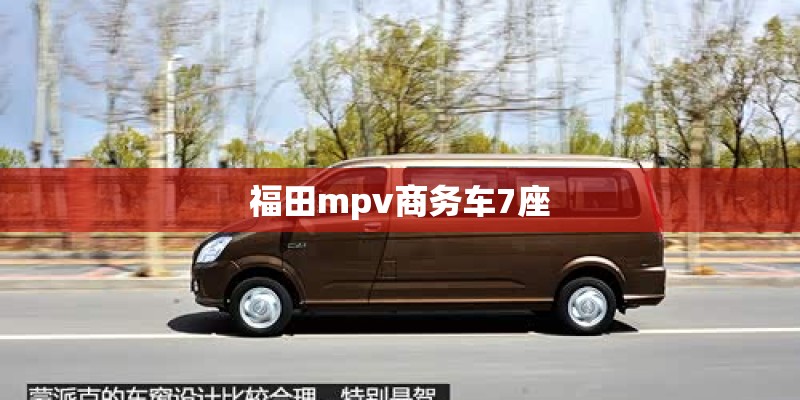 福田mpv商务车7座
