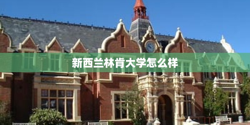 新西兰林肯大学怎么样 新西兰林肯大学怎么样