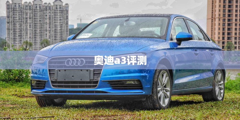 奥迪a3评测