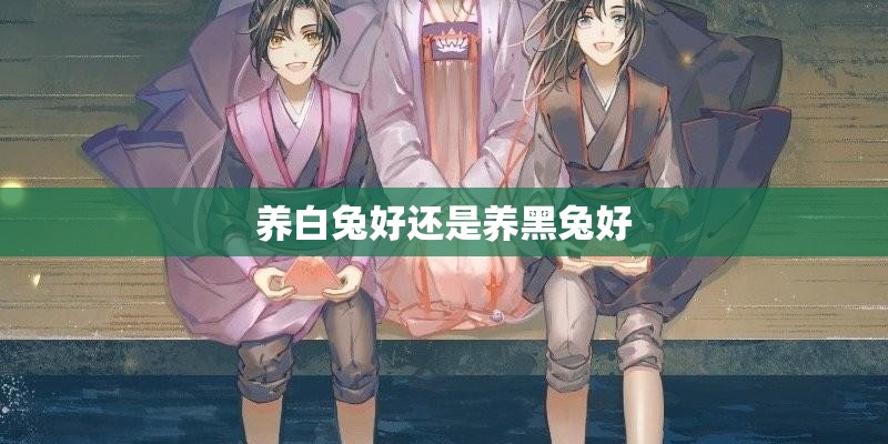 养白兔好还是养黑兔好 养白兔好还是养黑兔好