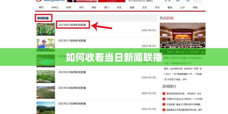 如何收看当日新闻联播 如何收看当日新闻联播