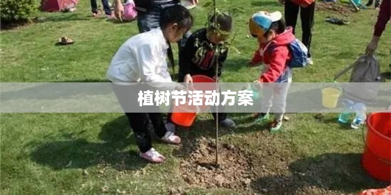 植树节活动方案