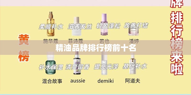 精油品牌排行榜前十名