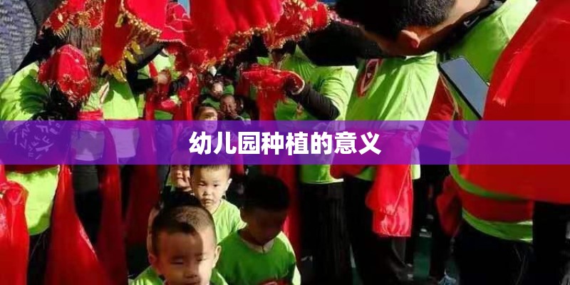 幼儿园种植的意义