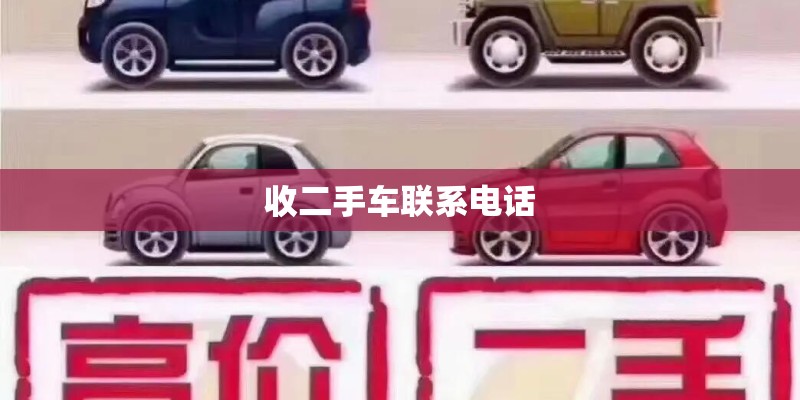 收二手车联系电话