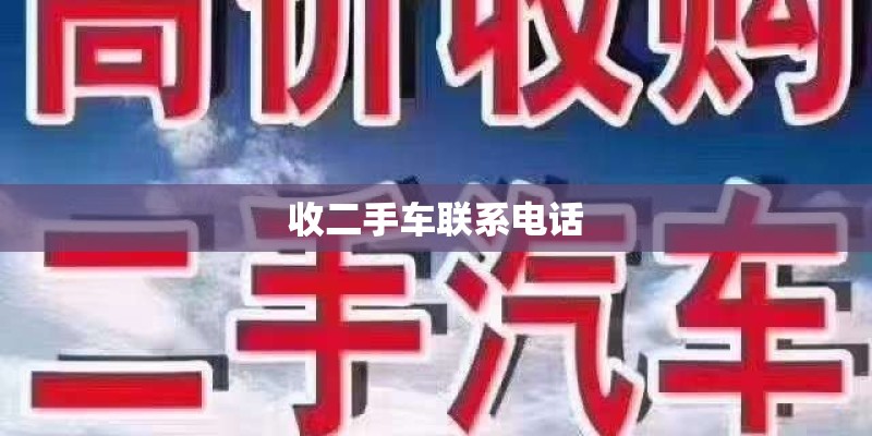 收二手车联系电话