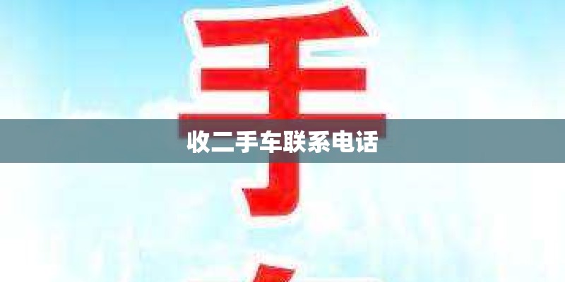 收二手车联系电话