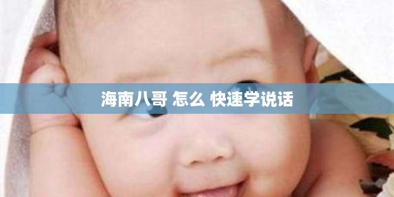 海南八哥 怎么 快速学说话