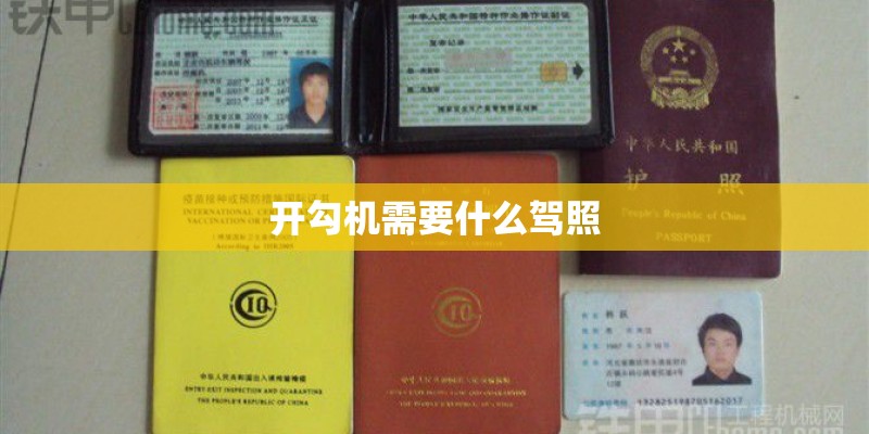 开勾机需要什么驾照