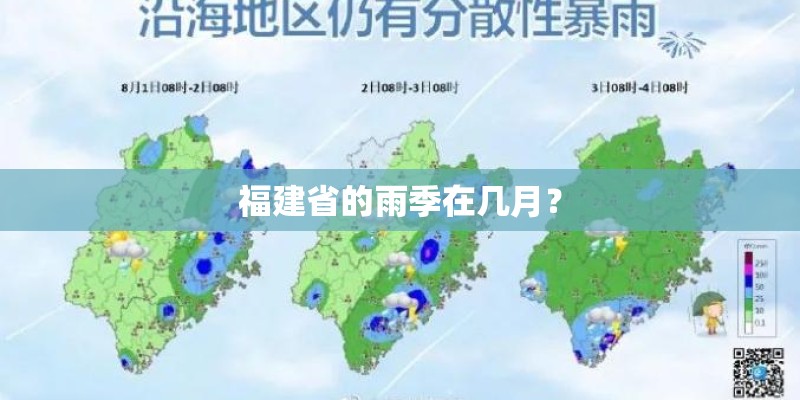 福建省的雨季在几月？