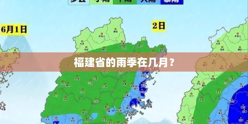 福建省的雨季在几月？