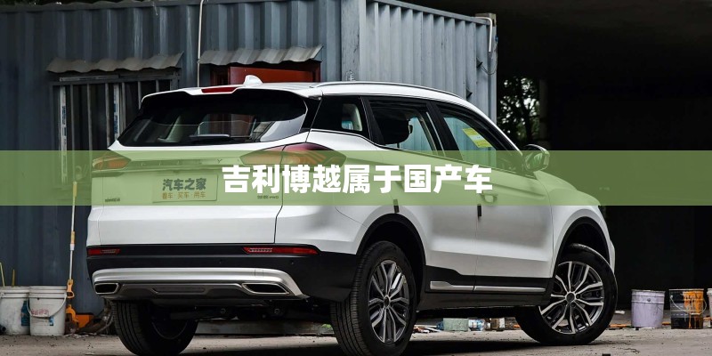 吉利博越属于国产车 吉利博越属于国产车