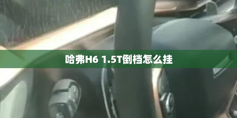 哈弗H6 1.5T倒档怎么挂