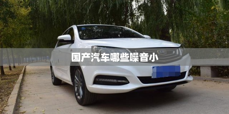 国产汽车哪些噪音小