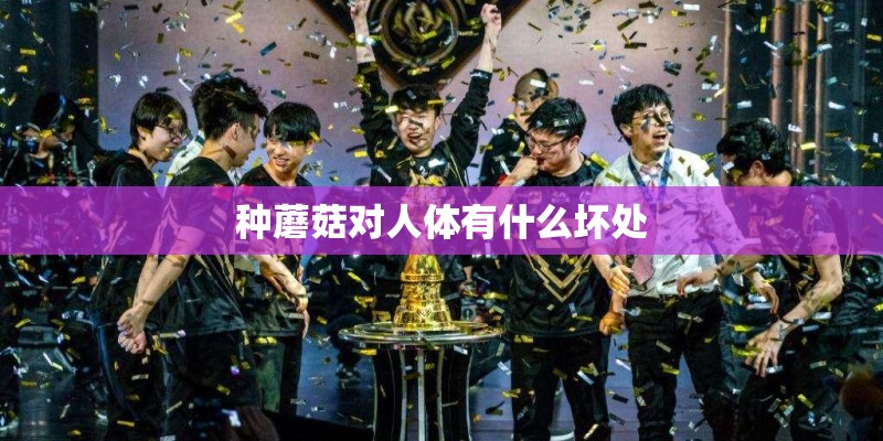 种蘑菇对人体有什么坏处
