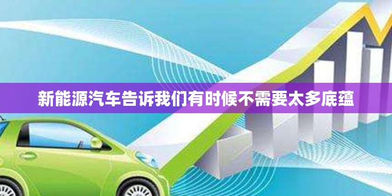 新能源汽车告诉我们有时候不需要太多底蕴 新能源汽车告诉我们有时候不需要太多底蕴