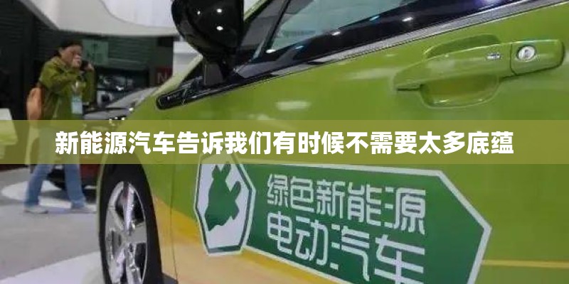 新能源汽车告诉我们有时候不需要太多底蕴 新能源汽车告诉我们有时候不需要太多底蕴