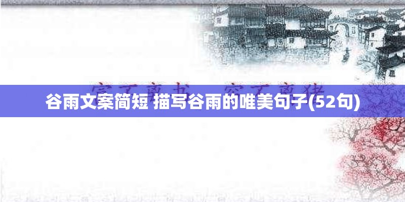 谷雨文案简短 描写谷雨的唯美句子(52句)