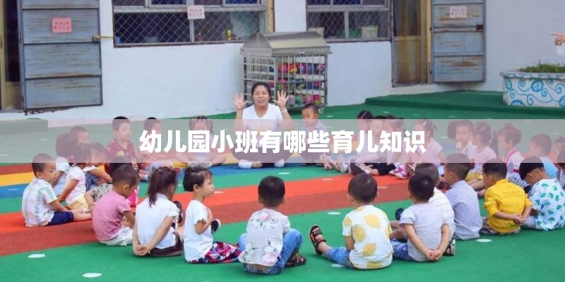 幼儿园小班有哪些育儿知识
