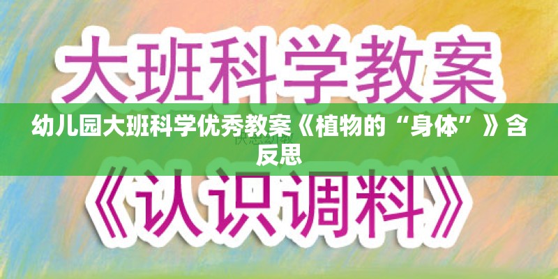 幼儿园大班科学优秀教案《植物的“身体”》含反思 幼儿园大班科学优秀教案《植物的“身体”》含反思