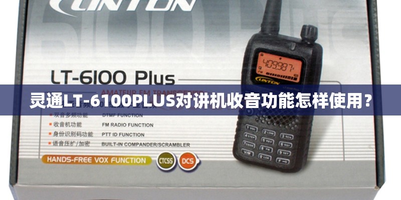 灵通LT-6100PLUS对讲机收音功能怎样使用? 灵通LT-6100PLUS对讲机收音功能怎样使用?