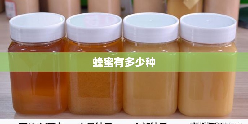 蜂蜜有多少种 蜂蜜有多少种