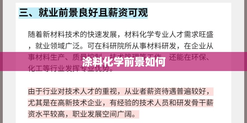 涂料化学前景如何