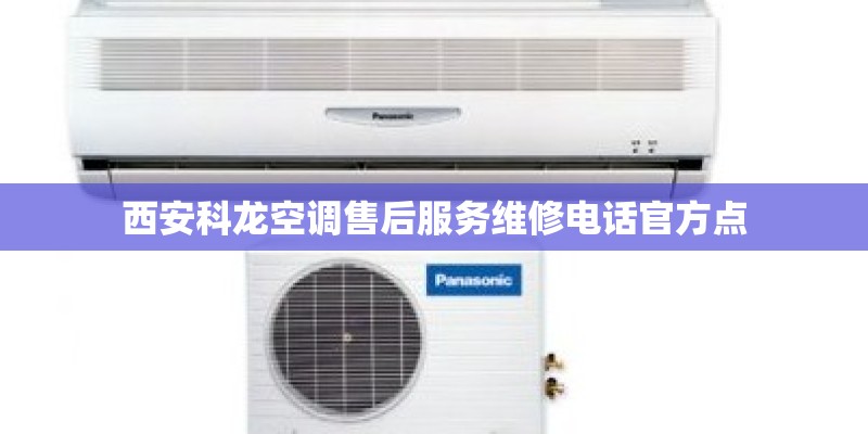 西安科龙空调售后服务维修电话官方点