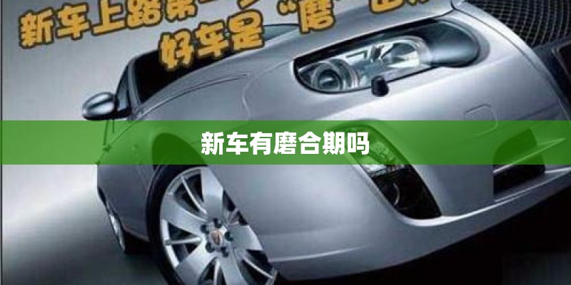 新车有磨合期吗 新车有磨合期吗