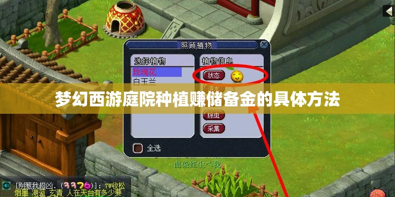 梦幻西游庭院种植赚储备金的具体方法