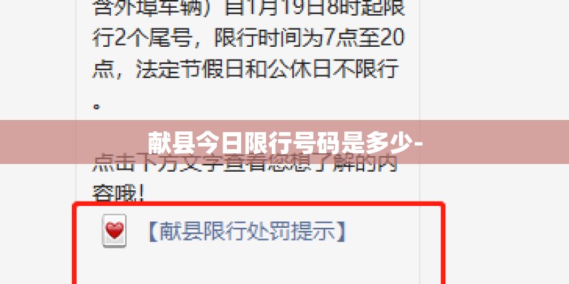 献县今日限行号码是多少- 献县今日限行号码是多少-