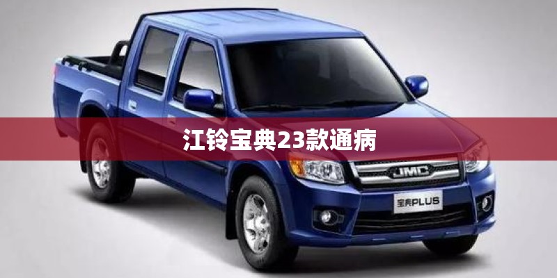 江铃宝典23款通病 江铃宝典23款通病