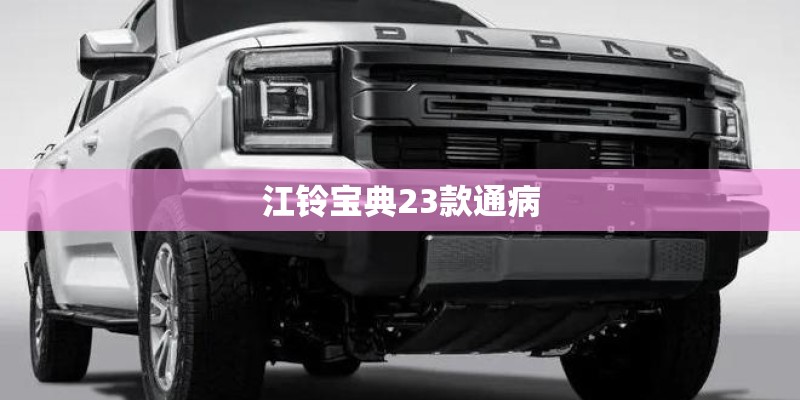 江铃宝典23款通病 江铃宝典23款通病
