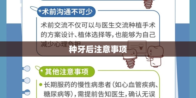 种牙后注意事项 种牙后注意事项