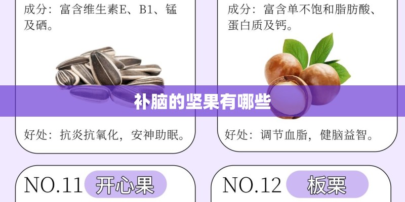 补脑的坚果有哪些