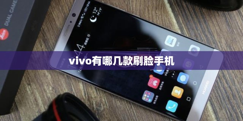 vivo有哪几款刷脸手机