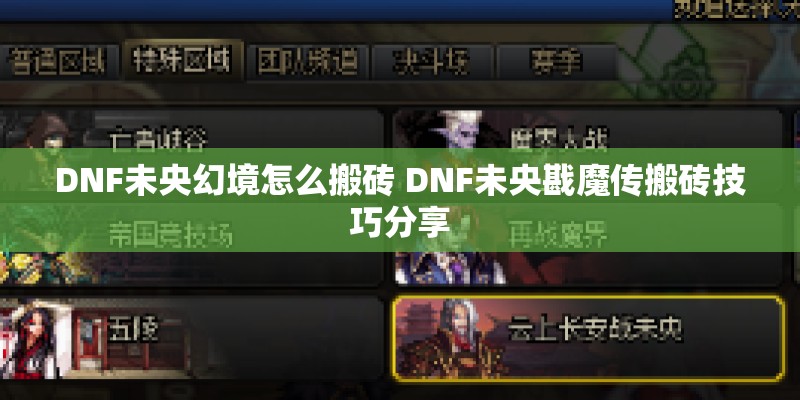 DNF未央幻境怎么搬砖 DNF未央戡魔传搬砖技巧分享