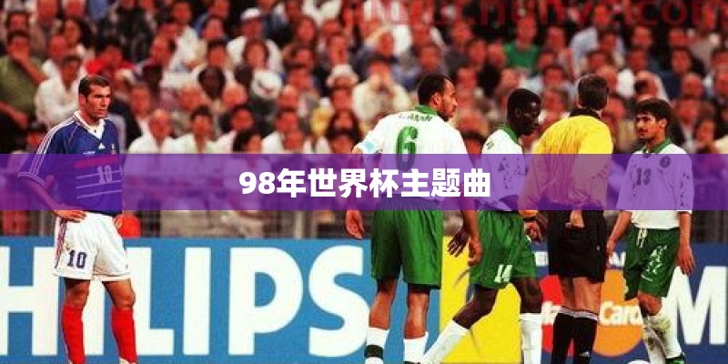 98年世界杯主题曲