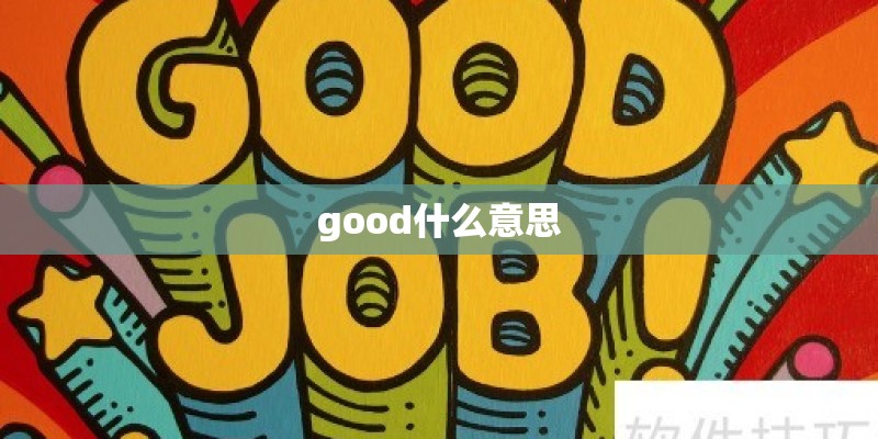 good什么意思