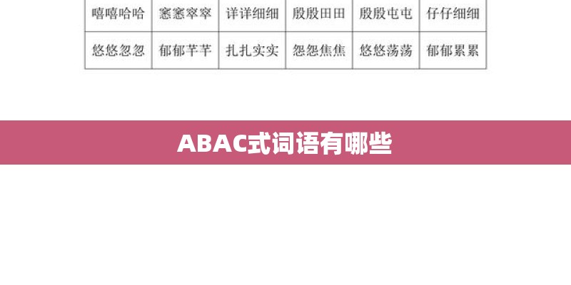 ABAC式词语有哪些