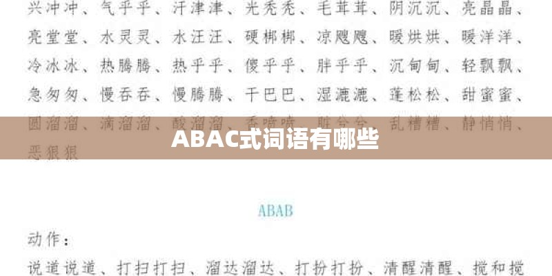 ABAC式词语有哪些