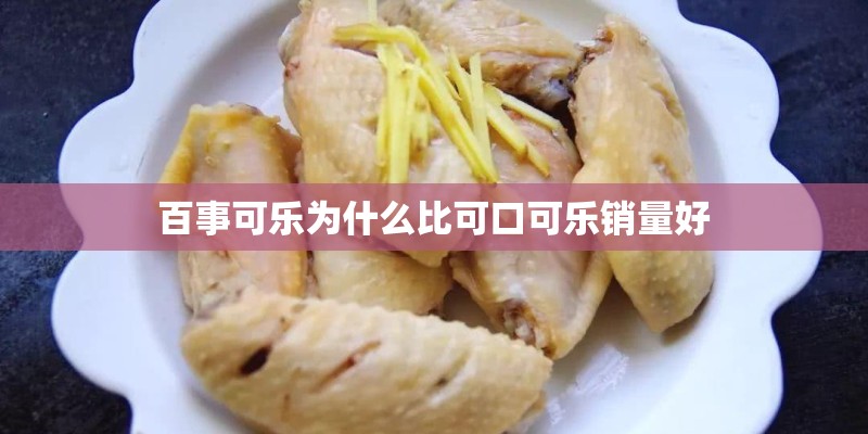 百事可乐为什么比可口可乐销量好