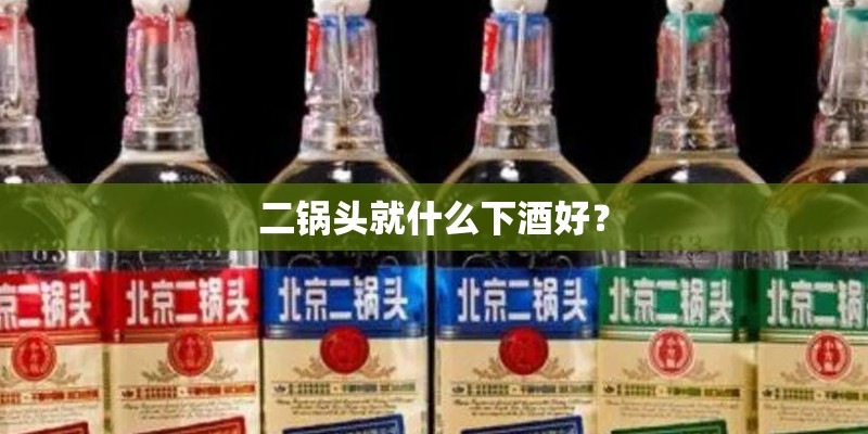 二锅头就什么下酒好？