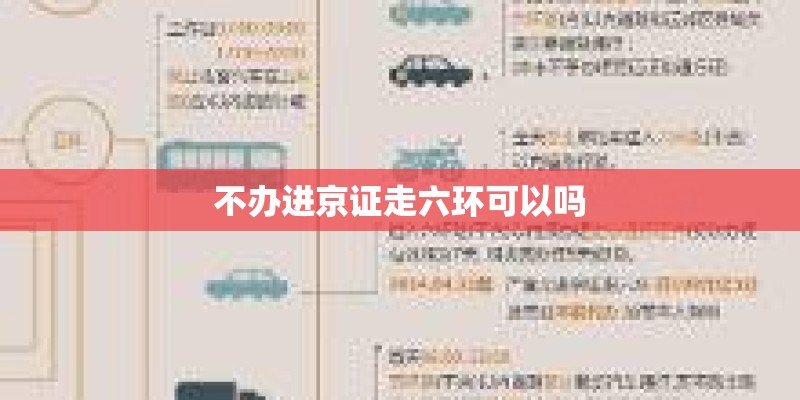 不办进京证走六环可以吗