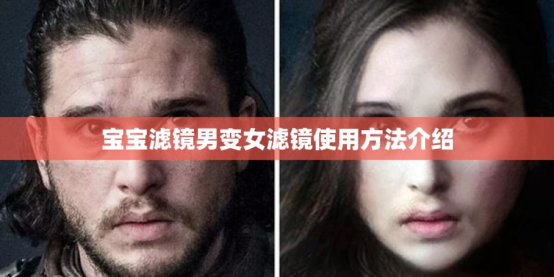 宝宝滤镜男变女滤镜使用方法介绍