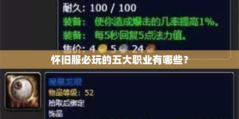怀旧服必玩的五大职业有哪些？
