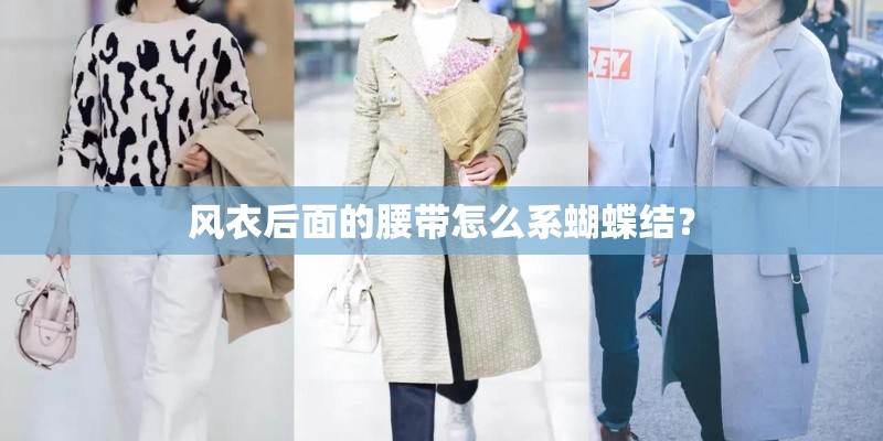 风衣后面的腰带怎么系蝴蝶结？