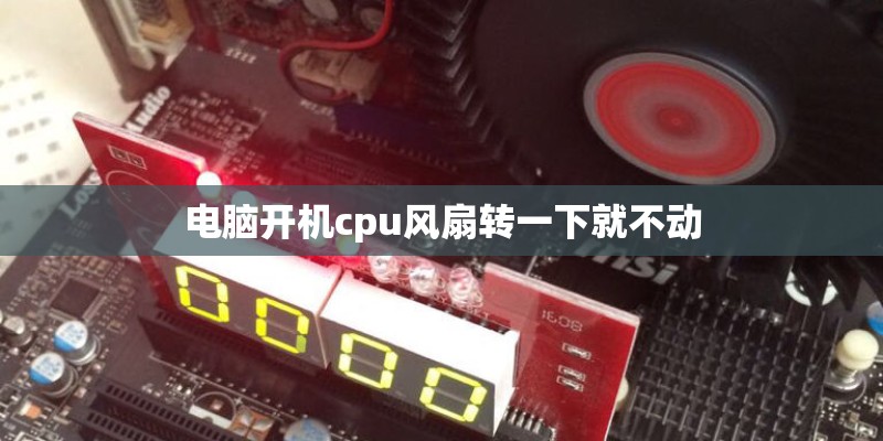 电脑开机cpu风扇转一下就不动