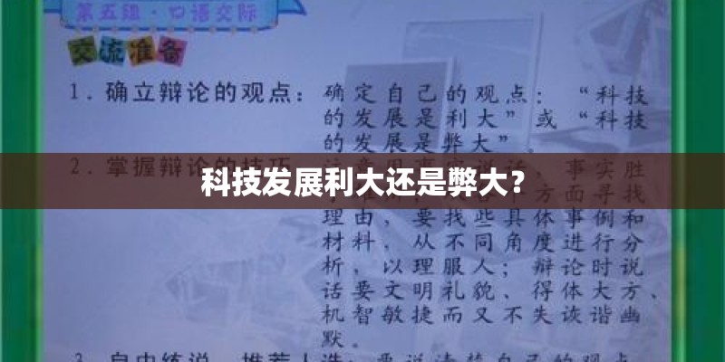科技发展利大还是弊大？