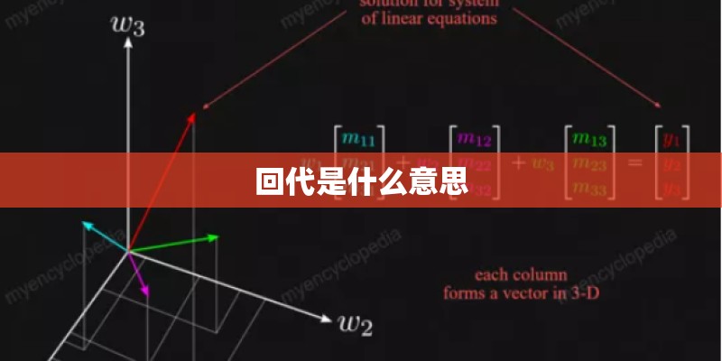 回代是什么意思